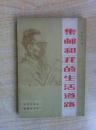 171《集邮和我的生活道路》姜志方.1982年.32开.平装.80元.