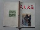 人民文学（1965年5）1本 16开 八品