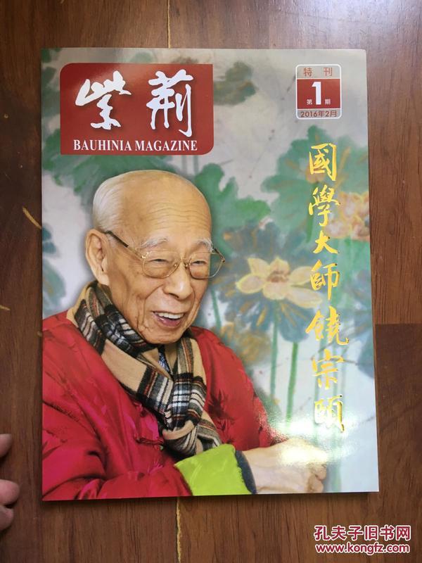 紫荆特刊2016年第1期 国学大师饶宗颐