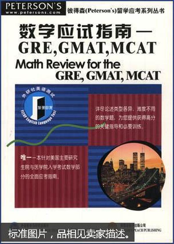 数学应试指南:GRE,GMAT,MCAT