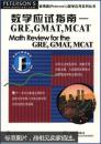 数学应试指南—GRE，GMAT，MCAT