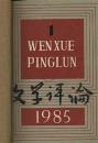 文学评论 1985年1.2.3期 双月刊【馆藏】