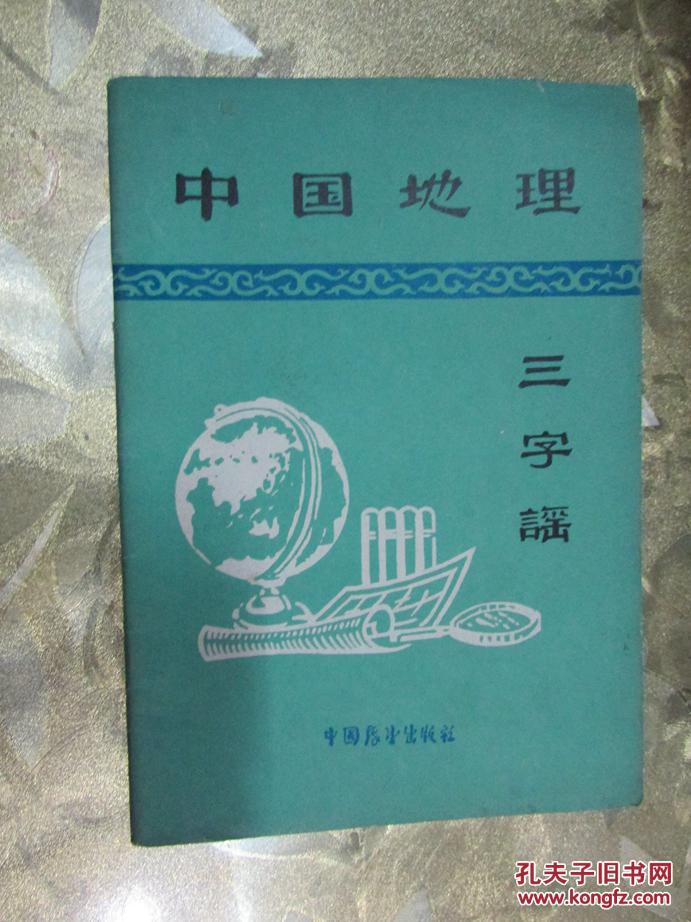 中国地理三字谣