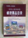 168《中华人民共和国邮资票品目录1999--2000》2001年.大32开.平装.20元.