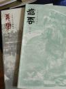 翥云（第一，第二辑）二册合售