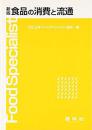 日文孤本多图食品技术理论安全孤本十品国家食品流通加工经营管理指定教材 フードスペシャリスト协会编著日本建帛社12年出版食品管理认证资质养成课程  新订食品消费と流通2色教材环境难题物流技术课题产业安全