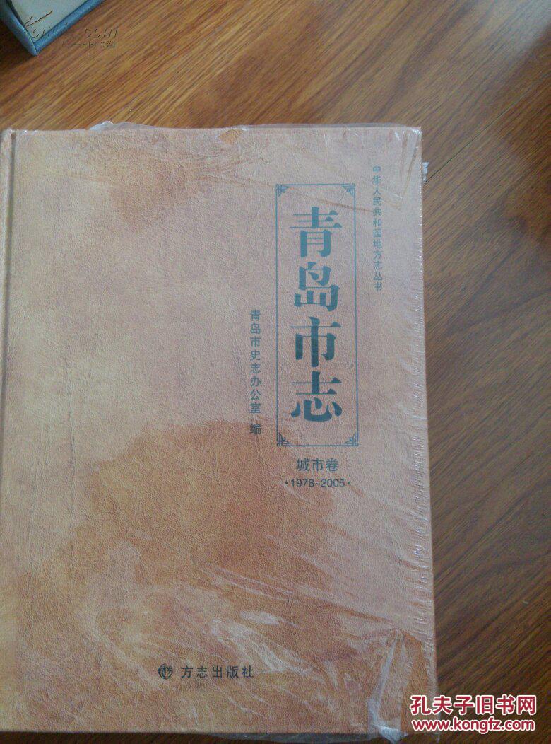 青岛市志城市卷1978-2005（精装）16开（没开封）