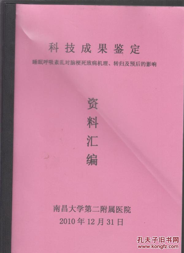 科技成果鉴定 睡眠呼吸紊乱对脑梗死致病机理、转归及预后的影响 资料汇编