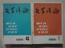 文学评论（1980年1--6）6本 16开 八五品 装订在一起
