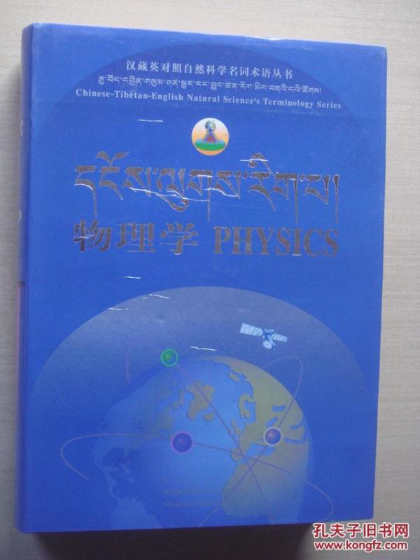 汉藏英对照自然科学名词术语丛书 物理学