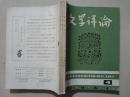 文学评论（1981年4.5.6）3本 16开 八五品 装订在一起