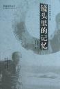 镜头里的记忆