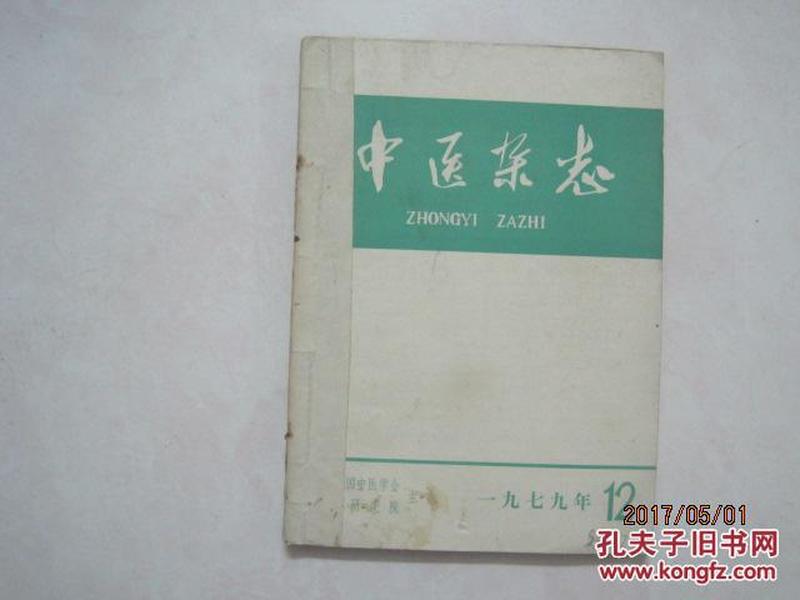 中医杂志（1979年第12、11、10期三本自订本）（51264）