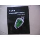 民生臻致-山东瑞博玉器翡翠专场拍卖会 301幅图（2014年9月21日  中国.济南）F2554