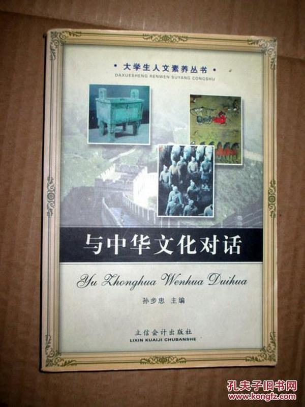 大学生人文素养丛书；与中华文化对话  孙步忠主编   2006印