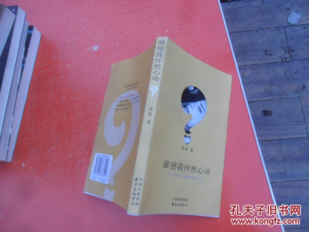 谁使我怦然心动:一个白领女人的经典书碟之旅