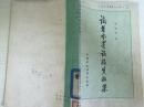 81年中国财政经济出版社一版一印《论基本建设投资效果》B2