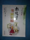 教您学书画装裱+速成书画装裱技法+ 中国书画装裱技法+书画装裱技巧 合售