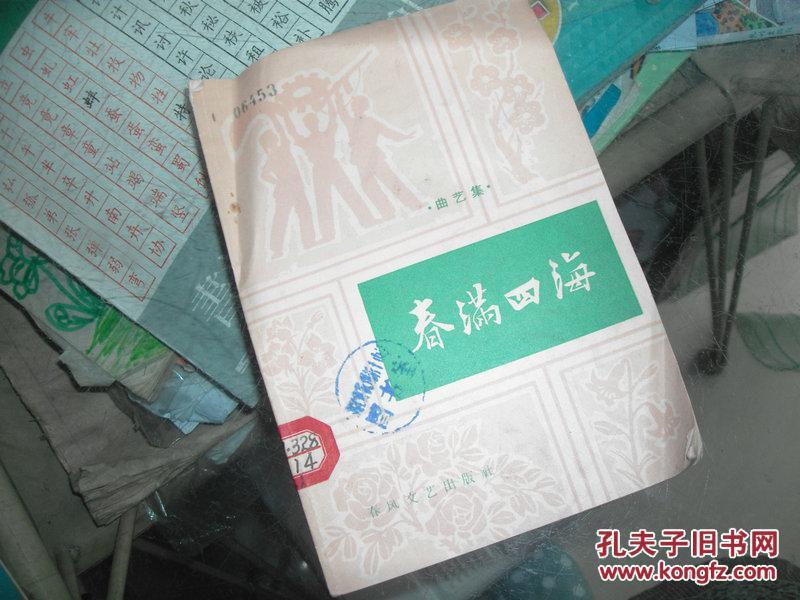 曲艺集   春满四海（馆藏）