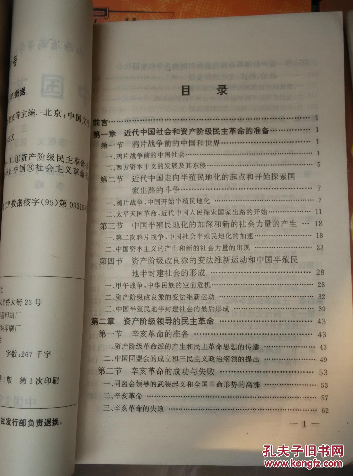 中国革命史(山西省高等学校通用教材）