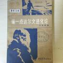 77年中国青年出版社一版一印《懂一点达尔文进化论》是十九世纪的自然科学三大发现之一，为马克思主义辨证唯物主义提供了自然科学基础