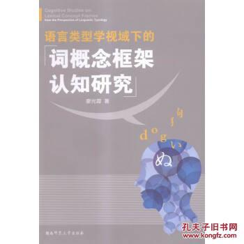 全新正版 語言類型學(xué)視域下的詞概念框架認(rèn)知研究