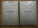 世界文学名著文库；源氏物语（全2册，无章无写划）