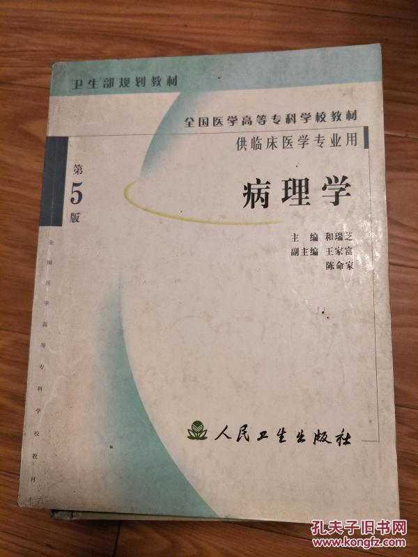 和瑞芝主编《病理学》（第5版）经典！