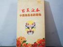 百花迎春：中国戏曲名家精选（DVD光盘4张）