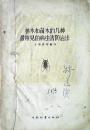 林木和苗木的几种最常见的病虫害防治法（1956年）