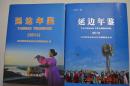 延边年鉴  2014年  2015年  （大16开精装本）两册合售【新】