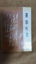 清华吟草