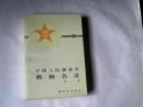 中国人民解放军将帅名录 （第一集） 【大32开  1987年二版三印】