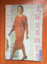 88年广东旅游出版社一版一印《人际关系的艺术》H8