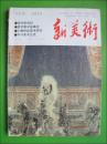 新美术 1994.1