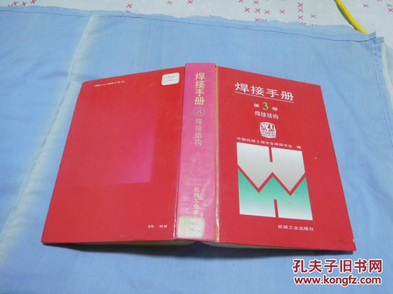 焊接手册：焊接结构