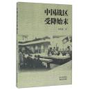 中国战区受降始末