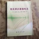 相关辨识谱激电法  李 梅 魏文博 地质出版社  正版