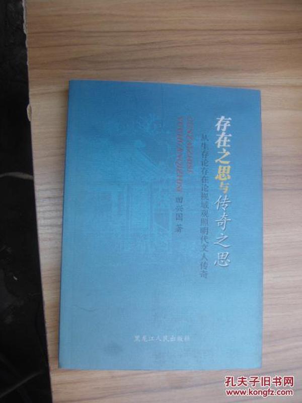 存在之思与传奇之思：从生存论存在论视域观照明代文人传奇