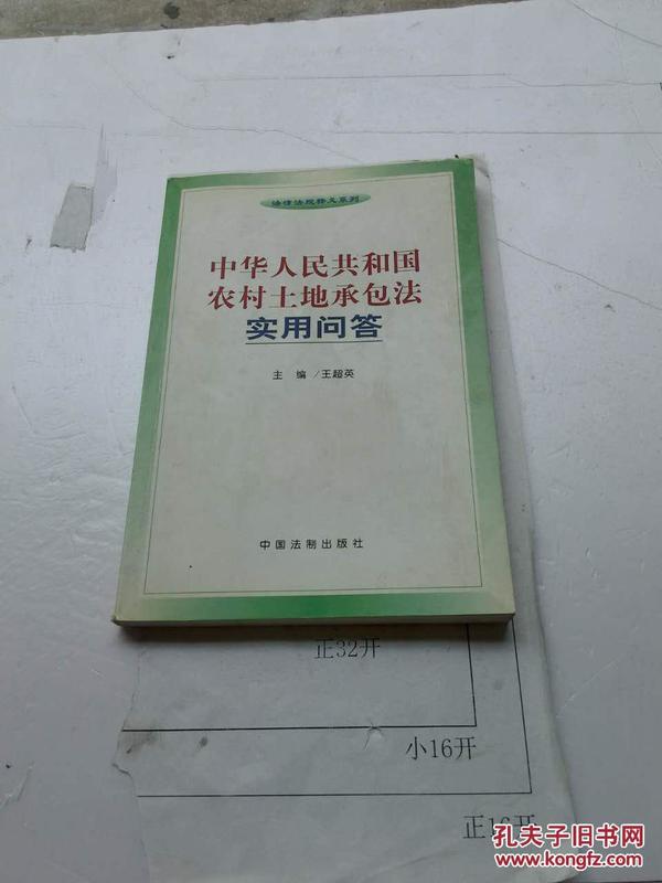 中华人民共和国农村土地承包法实用问答