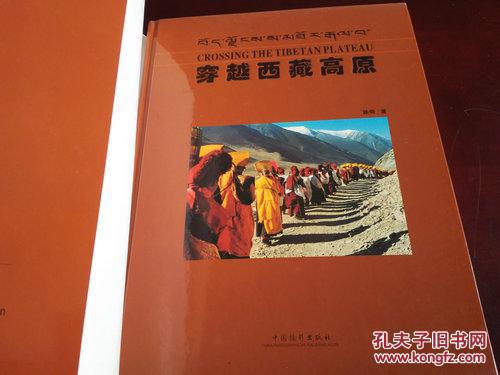 《穿越西藏高原》8开精美摄影集  2004年11月1版1印 DW