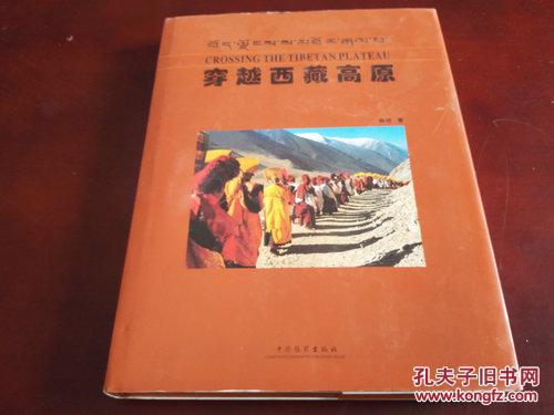 《穿越西藏高原》8开精美摄影集  2004年11月1版1印 DW