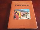 《穿越西藏高原》8开精美摄影集  2004年11月1版1印 DW