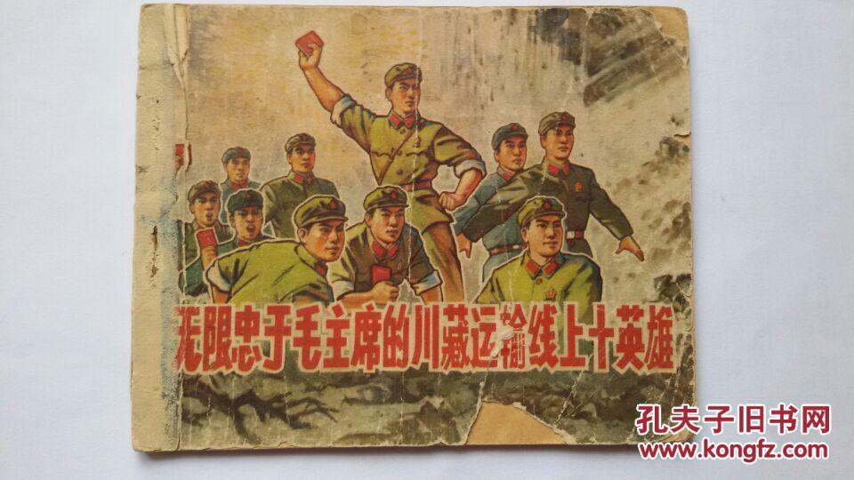 《无限忠于毛主席的川藏运输线上的十英雄》连环画