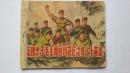 《无限忠于毛主席的川藏运输线上的十英雄》连环画