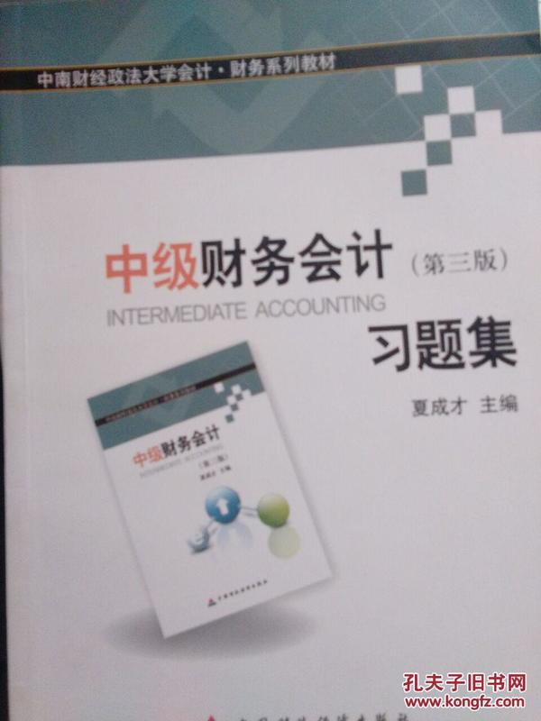 中南财经政法大学会计·财务系列教材：中级财务会计（第三版）习题集