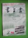 书与画（1991年第2）