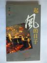 李小雨上款，香港诗人吴正签赠本《起风的日子》三联书店上海分店出版