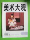 美术大观（1994年11）