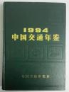 中国交通年鉴（1994年）